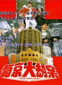 葡京大劫案|1992年电影《葡京大劫案》高清完整版在线观看